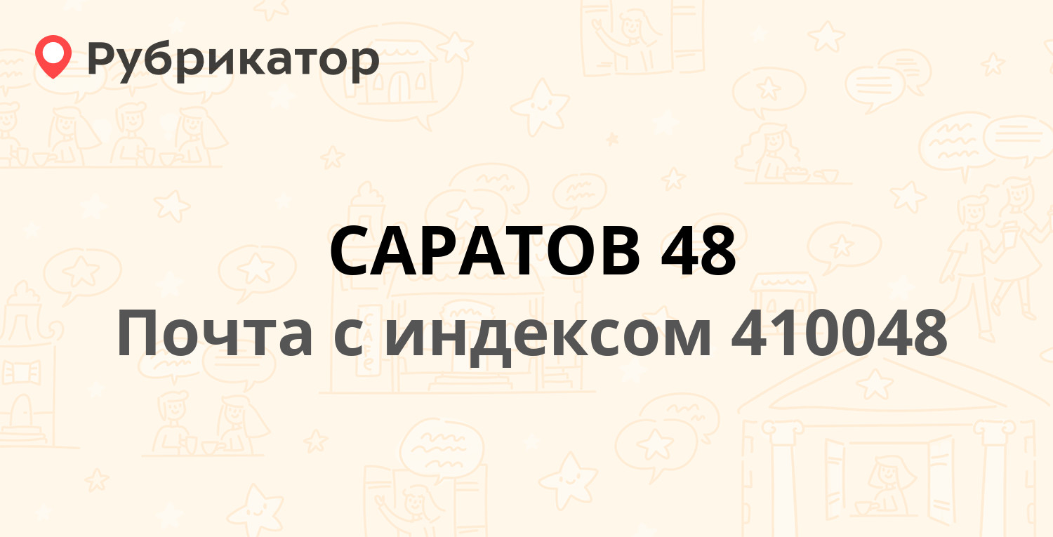 Почта 410048 — 1-й Тульский проезд 12, Саратов (49 отзывов, телефон и режим  работы) | Рубрикатор