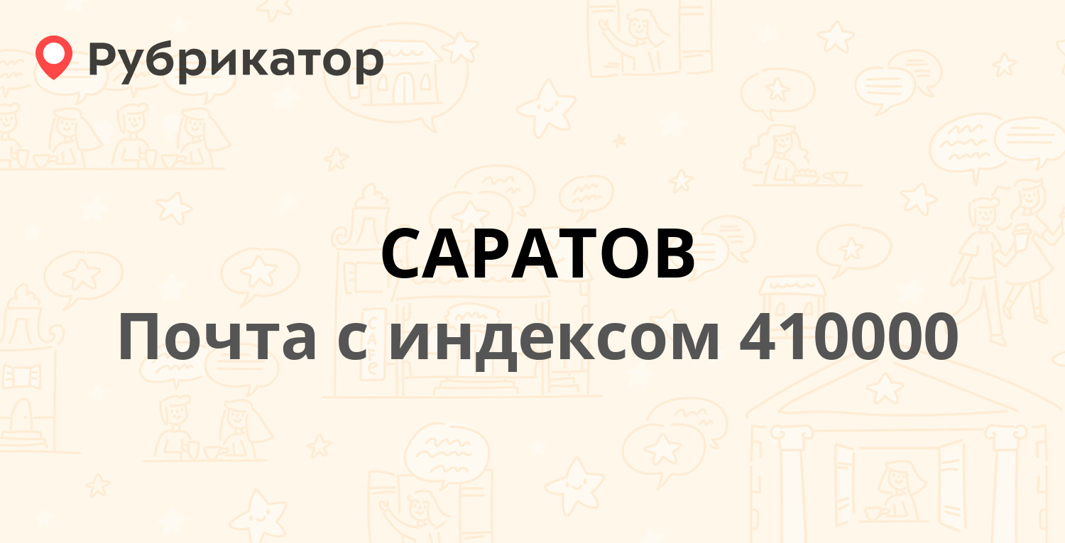 Почта 410000 (САРАТОВ) — Саратовская Область г. Саратов Московская улица  д.109 (24 отзыва, телефон и режим работы) | Рубрикатор