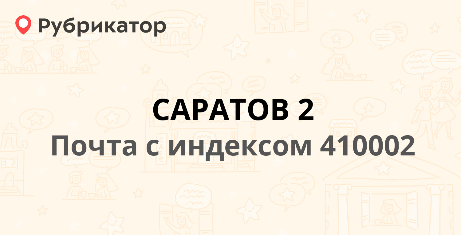 Почта 410002 — улица Чернышевского 197, Саратов (26 отзывов, телефон и  режим работы) | Рубрикатор