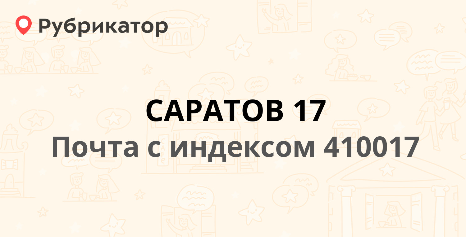 Почтовые отделения в Саратове (обновлено в Марте 2024) | Рубрикатор