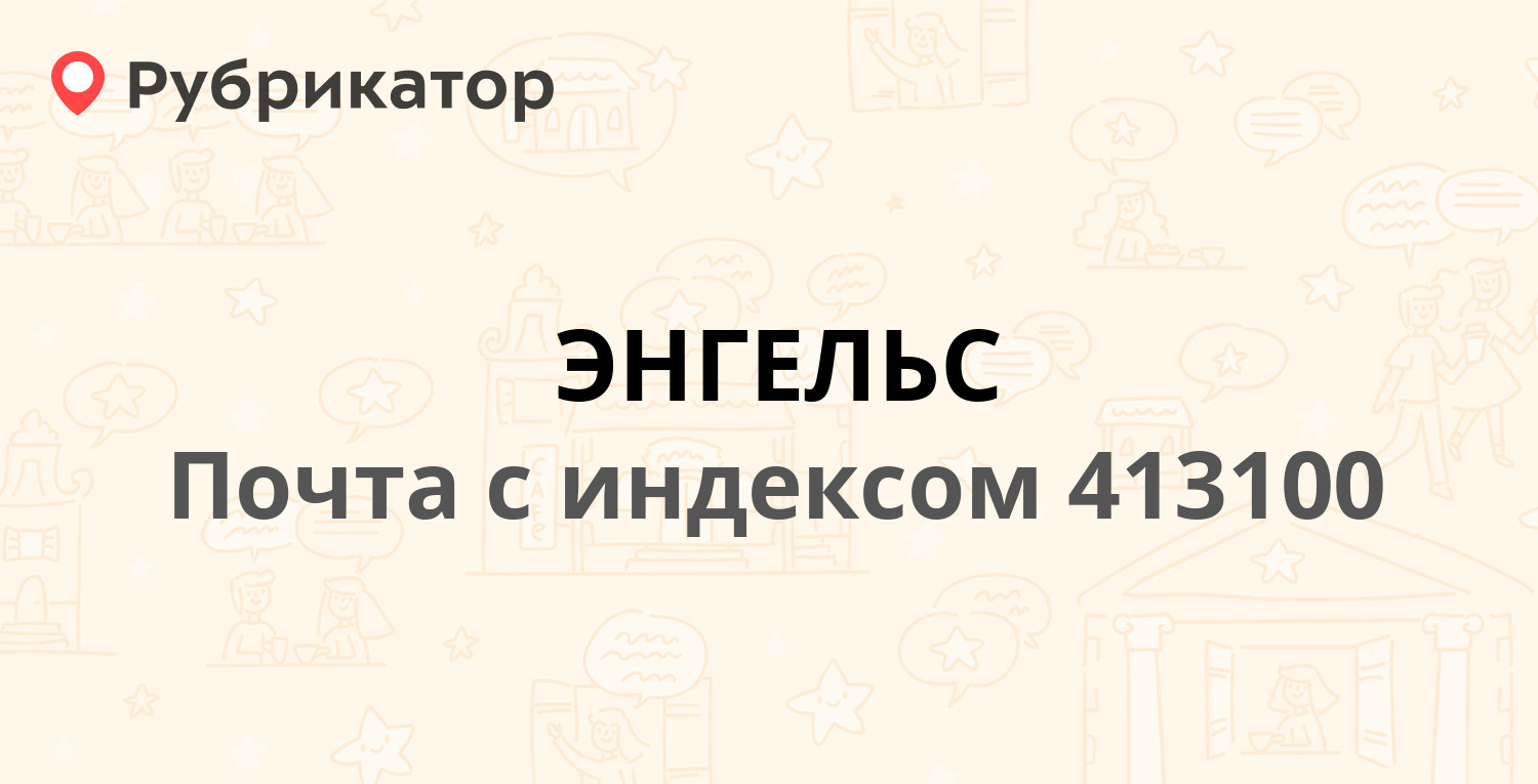 Почта 413100 — Коммунистическая улица 35, Энгельс (97 отзывов, 1 фото,  телефон и режим работы) | Рубрикатор