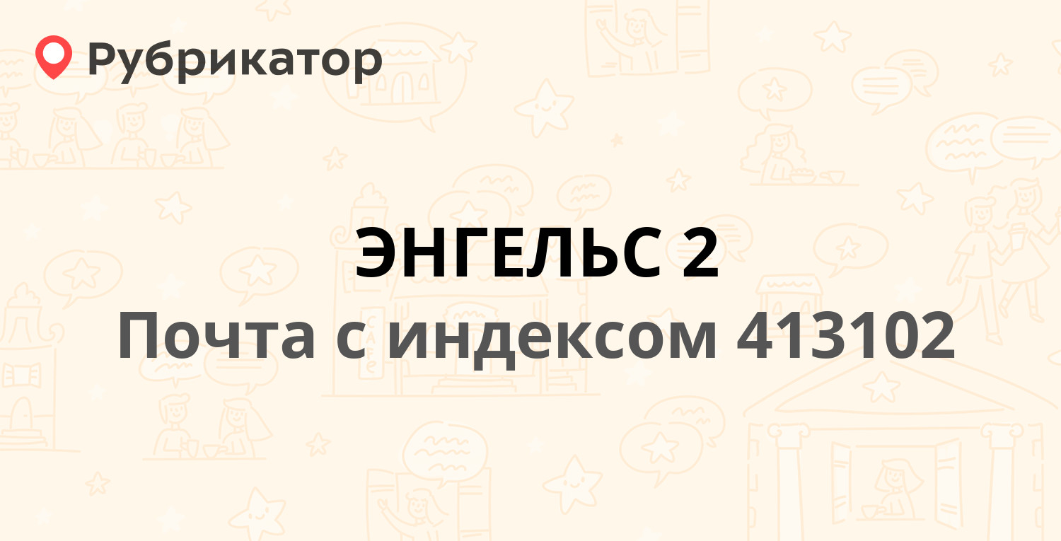 Телефон энгельсе