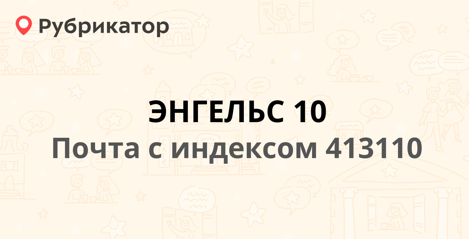 Работа почта ессентуки. Энгельс почта на Космонавтов режим работы.