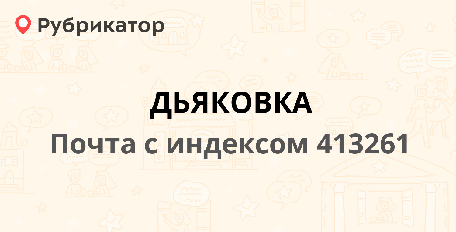 Погода в дьяковке саратовская область краснокутский