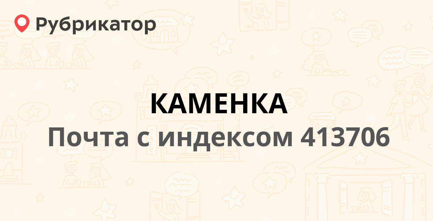 Почта каменка пензенская область