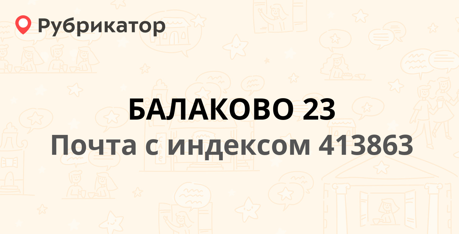 Почта 413863 — улица Набережная Леонова 67б, Балаково (32 отзыва, телефон и  режим работы) | Рубрикатор