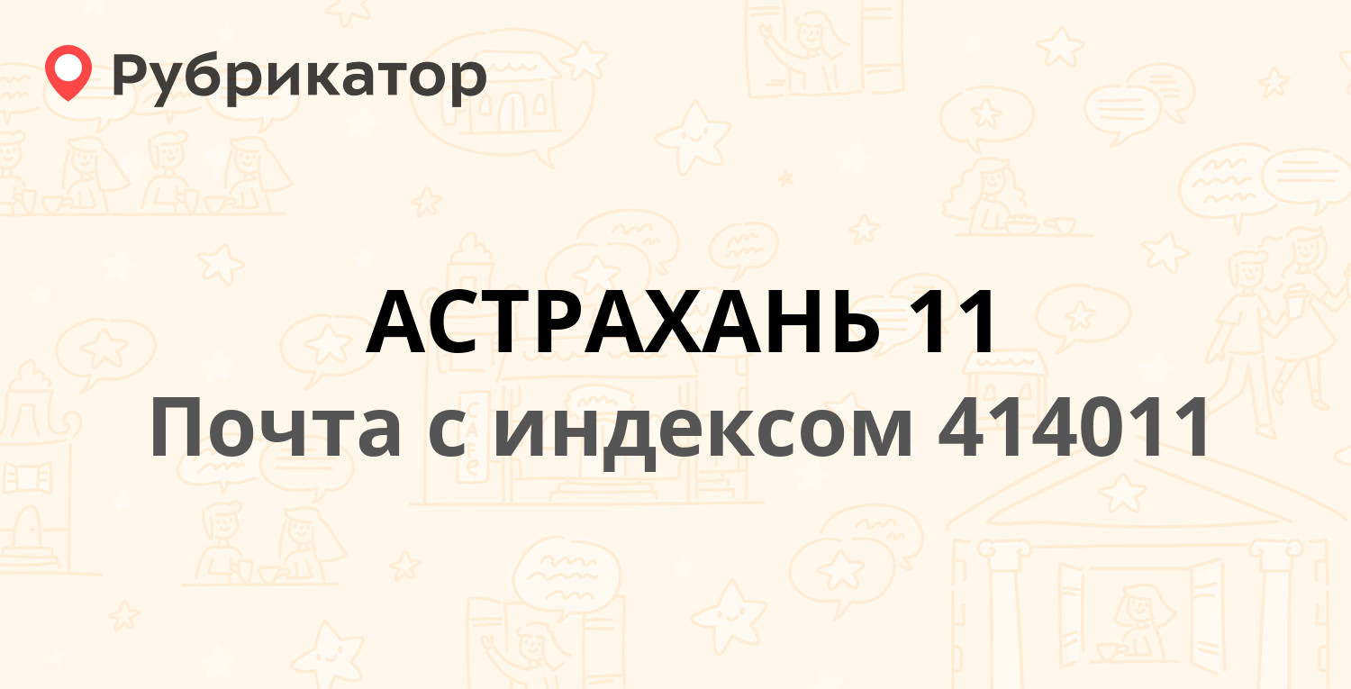 Почта 414011 — Украинская улица 3, Астрахань (7 отзывов, телефон и ...