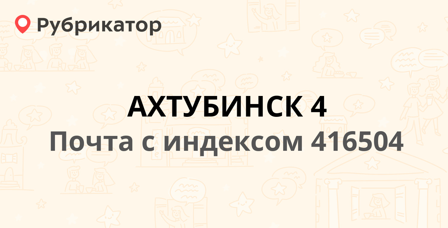 Почта 416504 — улица Гагарина, Ахтубинск (6 отзывов, телефон и режим  работы) | Рубрикатор