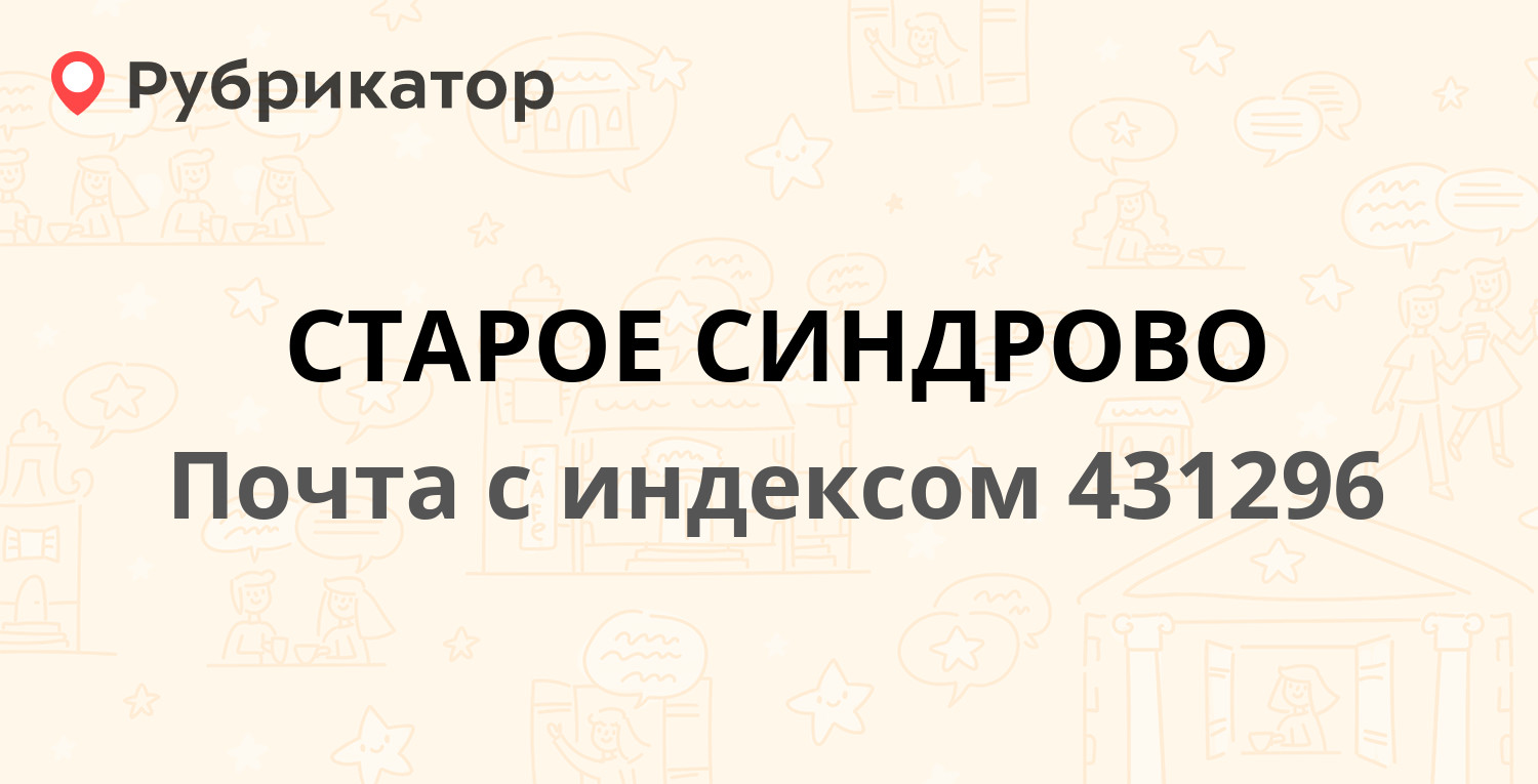 Почта 431296 — Республика Мордовия, Краснослободский район, село Старое  Синдрово (отзывы, телефон и режим работы) | Рубрикатор