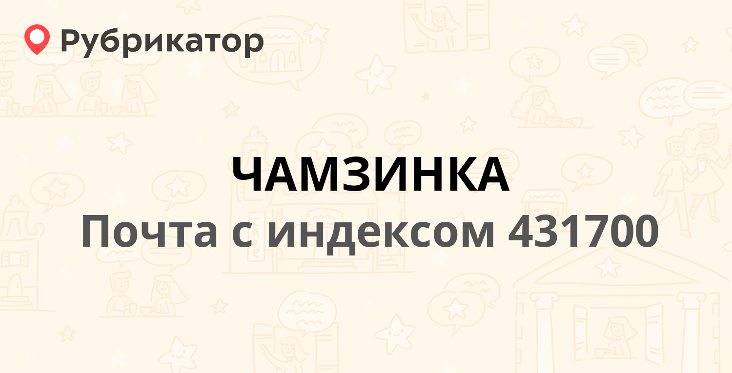 Почта 431700 — Почтовая улица 8а, поселок Чамзинка (3 отзыва, телефон и  режим работы) | Рубрикатор