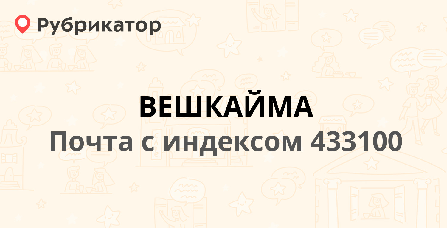 Почта вешкайма режим работы телефон