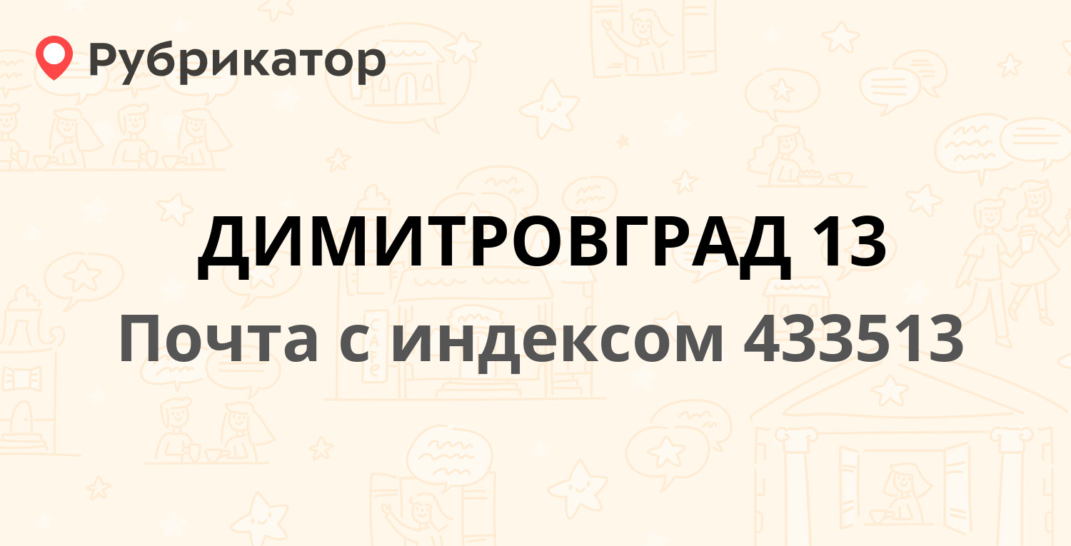 Почта димитровград график работы