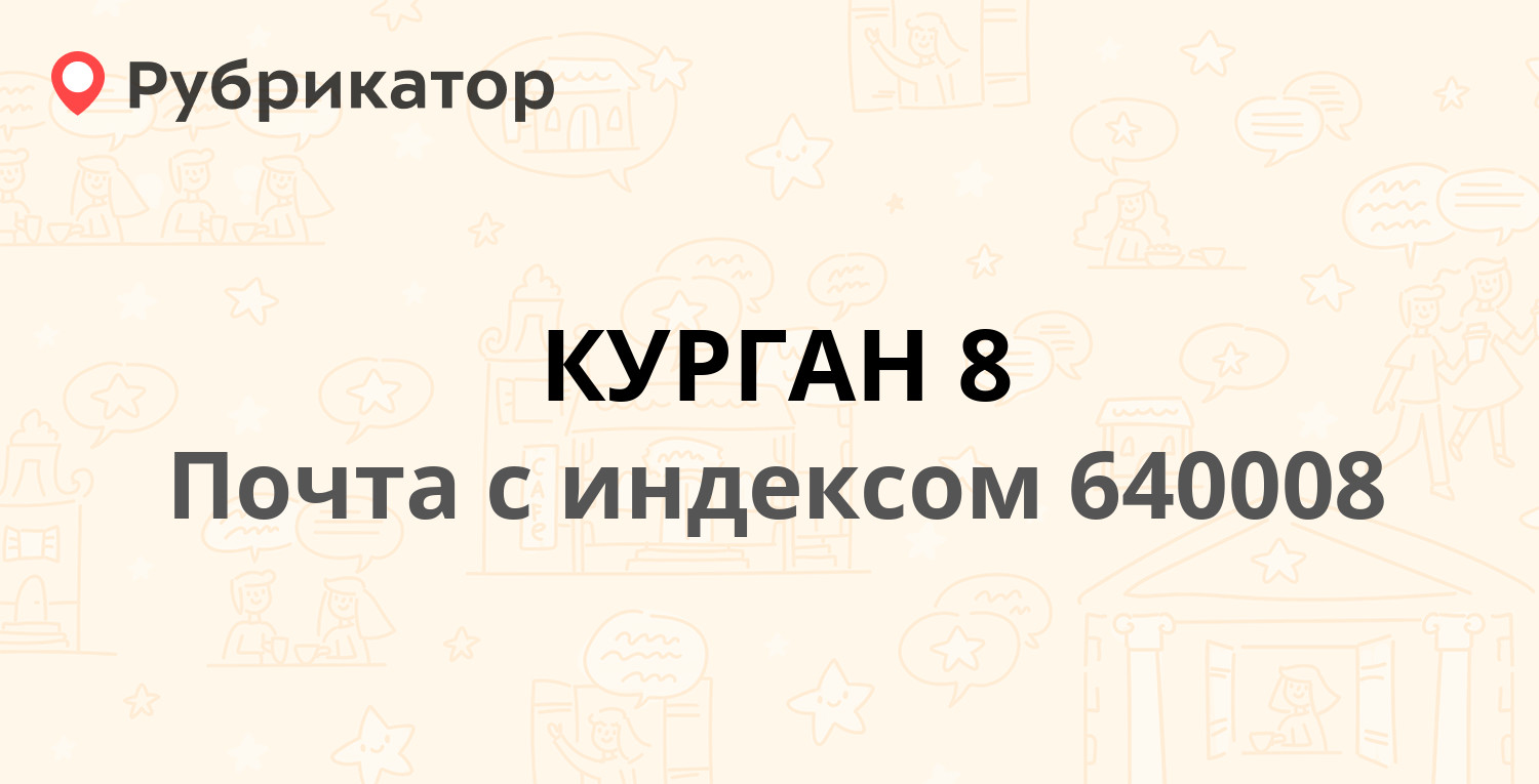 Курганский индекс