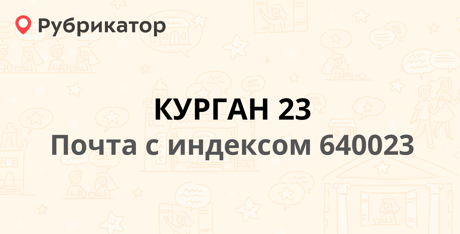 Почта 640023 — проспект Маршала Голикова 14, Курган (39 отзывов, 2 фото,  телефон и режим работы) | Рубрикатор