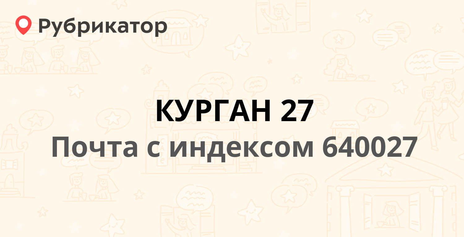 Почта 640027 — Химмашевская улица 14а, Курган (6 отзывов, телефон и режим  работы) | Рубрикатор