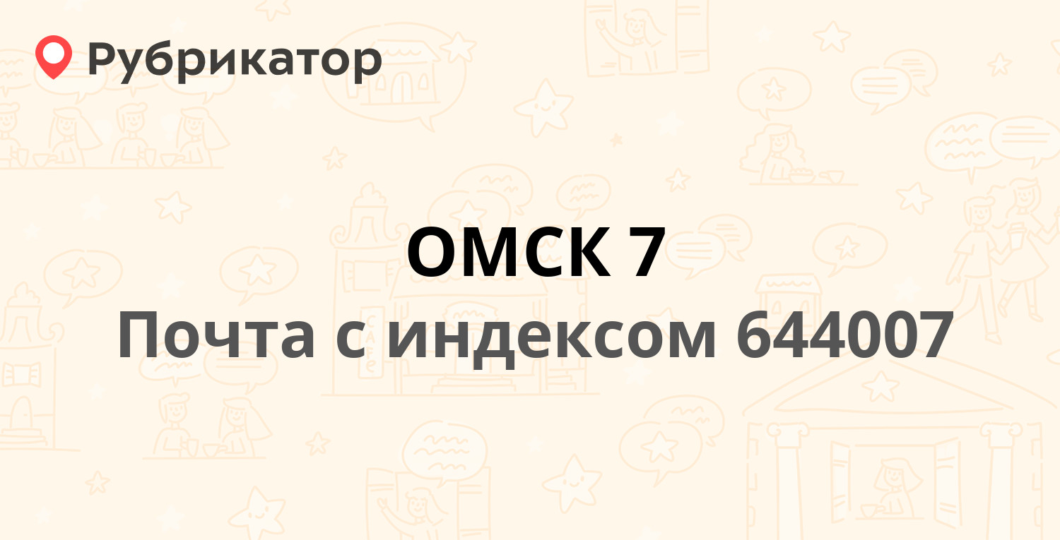 Почта 644007 — Октябрьская улица 124, Омск (14 отзывов, телефон и режим