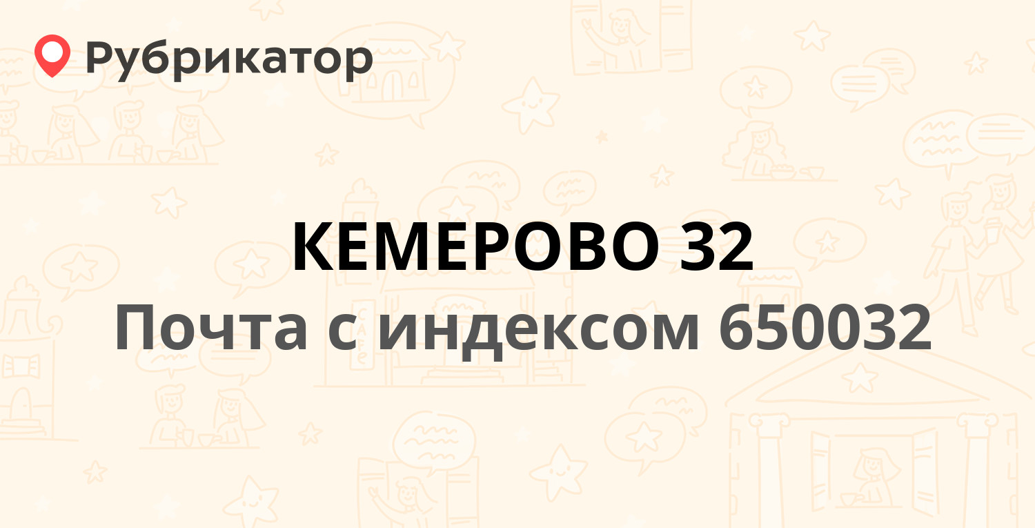 Почта 650032 — 4-я Цветочная улица 46/1, Кемерово (8 отзывов, телефон и  режим работы) | Рубрикатор