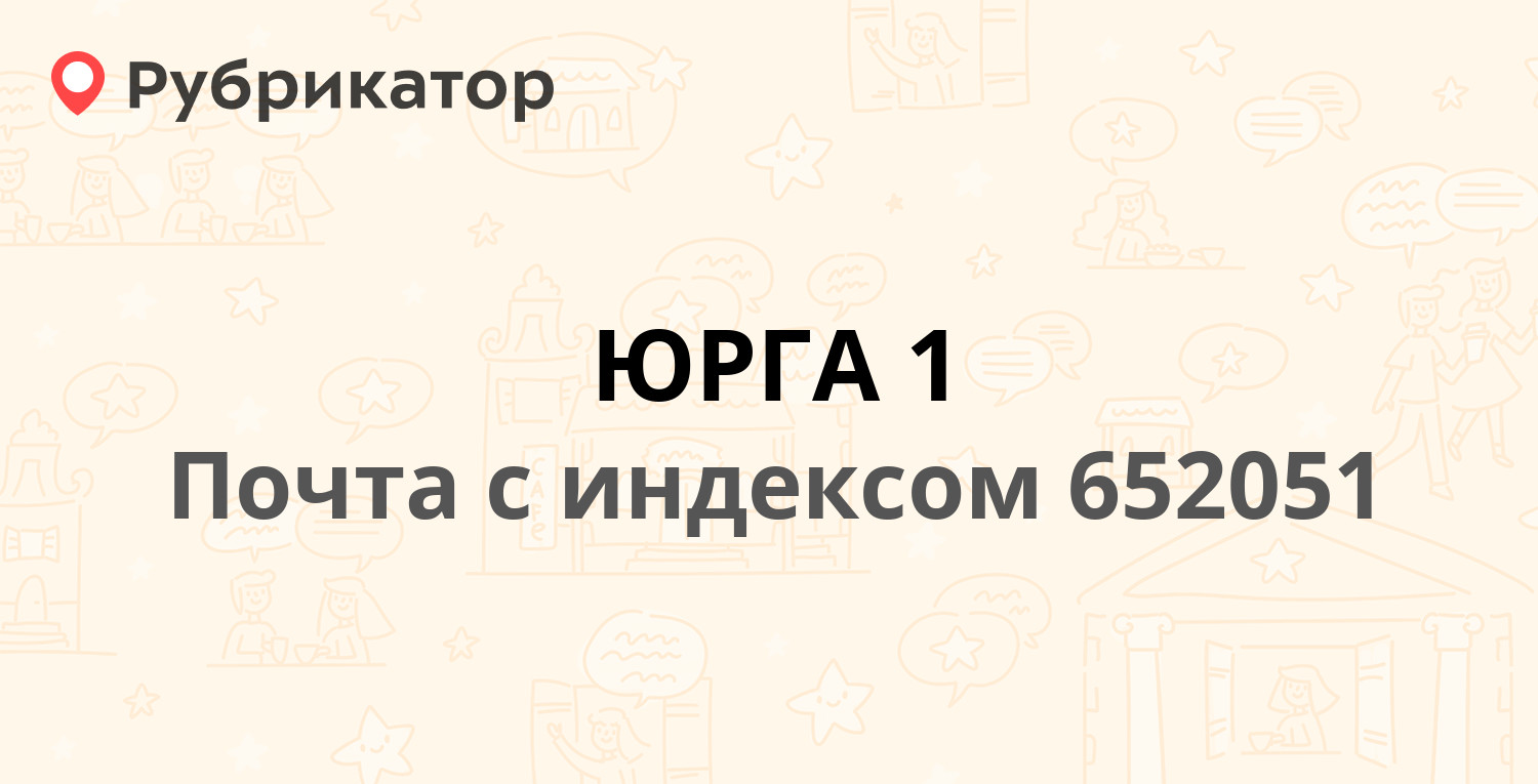 Юрга томасина режим работы телефон