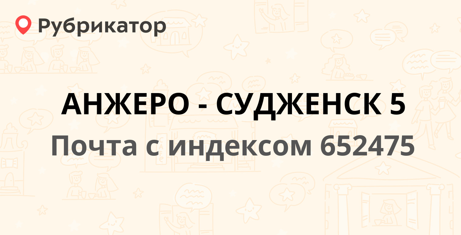 почта анжеро судженск. анжеро судженск главпочтамт. ул м горького 40 г анжеро судженск. почта анжеро судженск. ванцетти 5 анжеро-судженск.