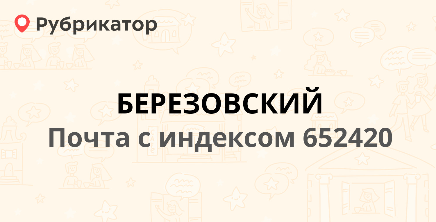 Почта березовский свердловская область