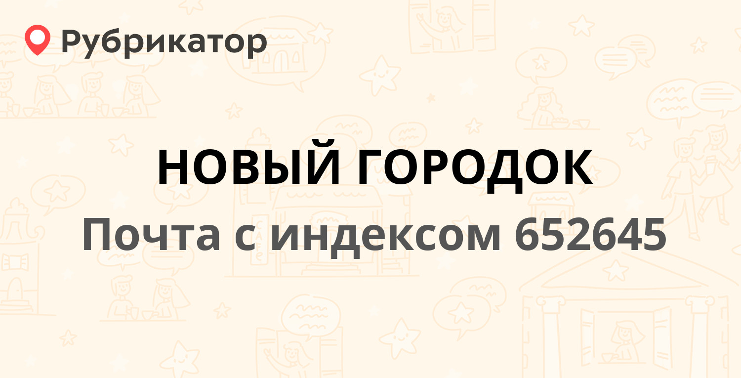 Почта россии новый городок режим работы телефон