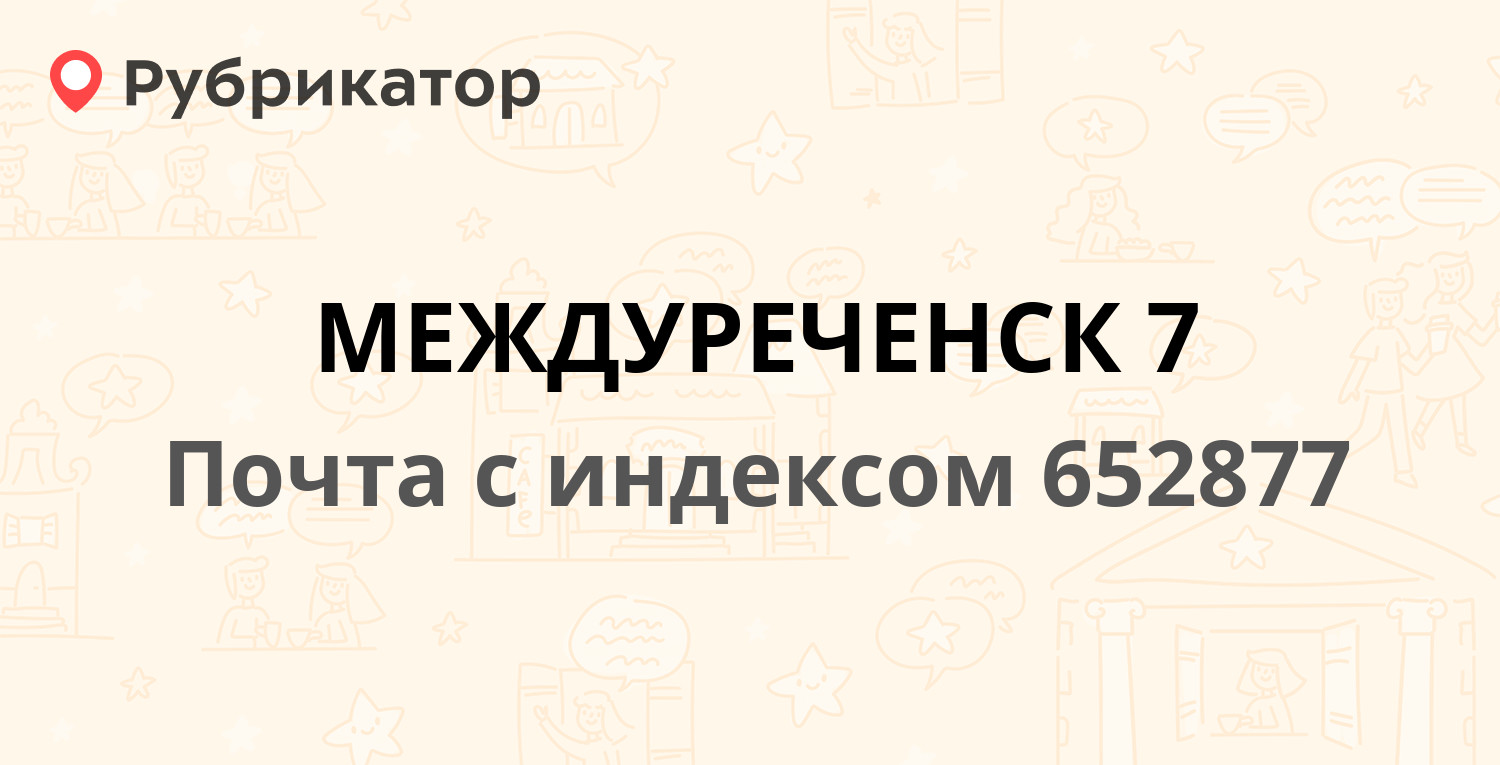 Котопес междуреченск режим работы телефон