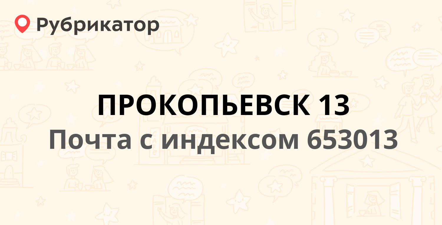 Почта 653013 — Транспортная улица 21, Прокопьевск (3 отзыва, телефон и  режим работы) | Рубрикатор