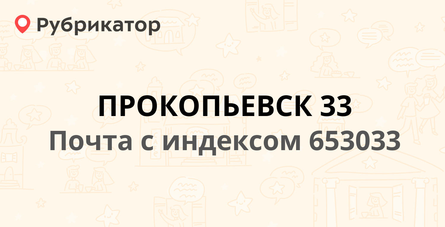 Почта прокопьевск