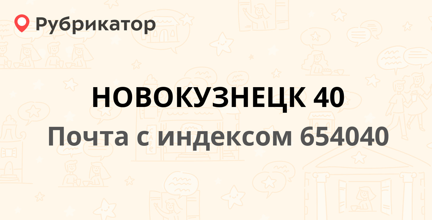 Почта левый Новокузнецк 654080.