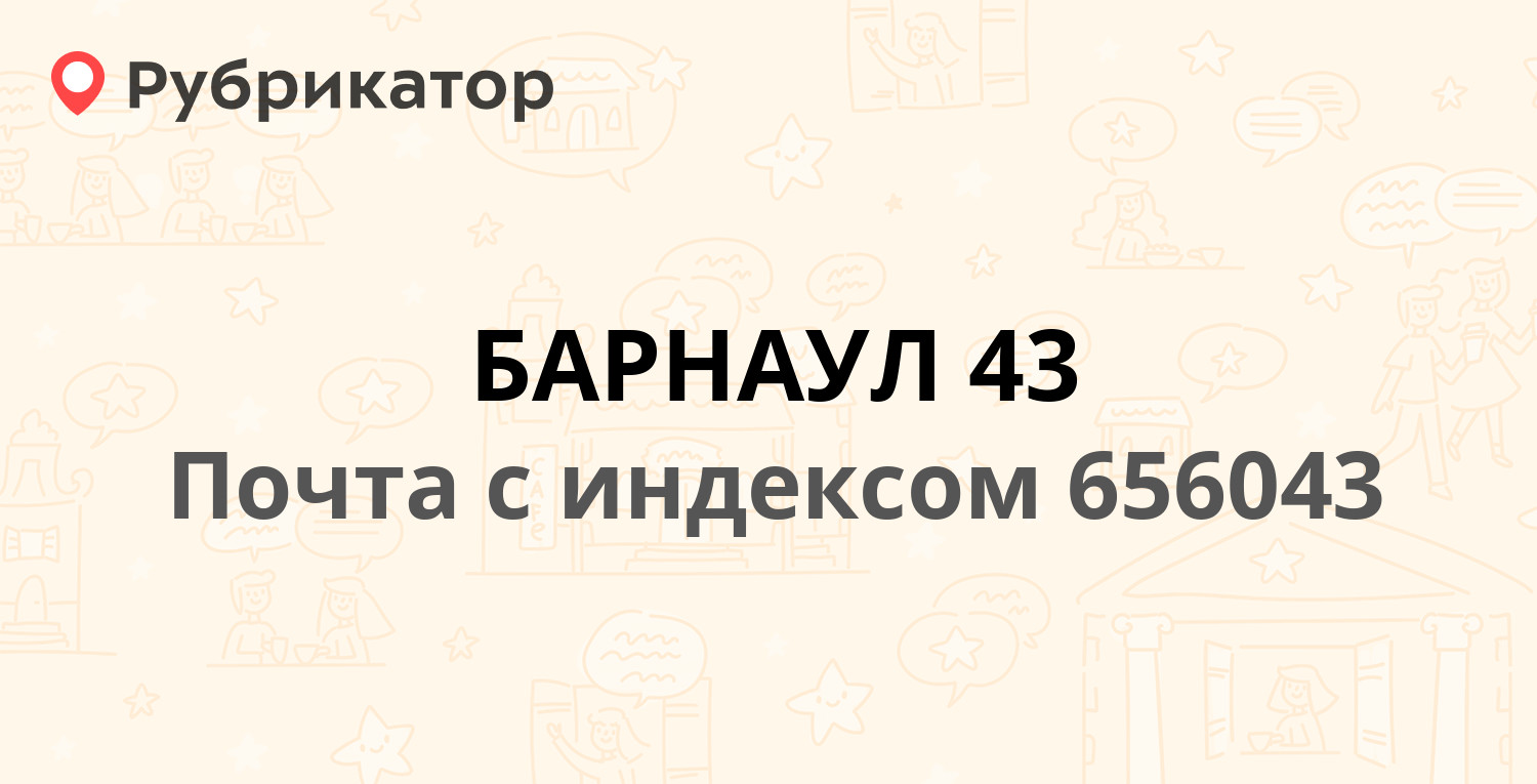 Почта 656043 — улица Пушкина 68, Барнаул (6 отзывов, телефон и режим ...