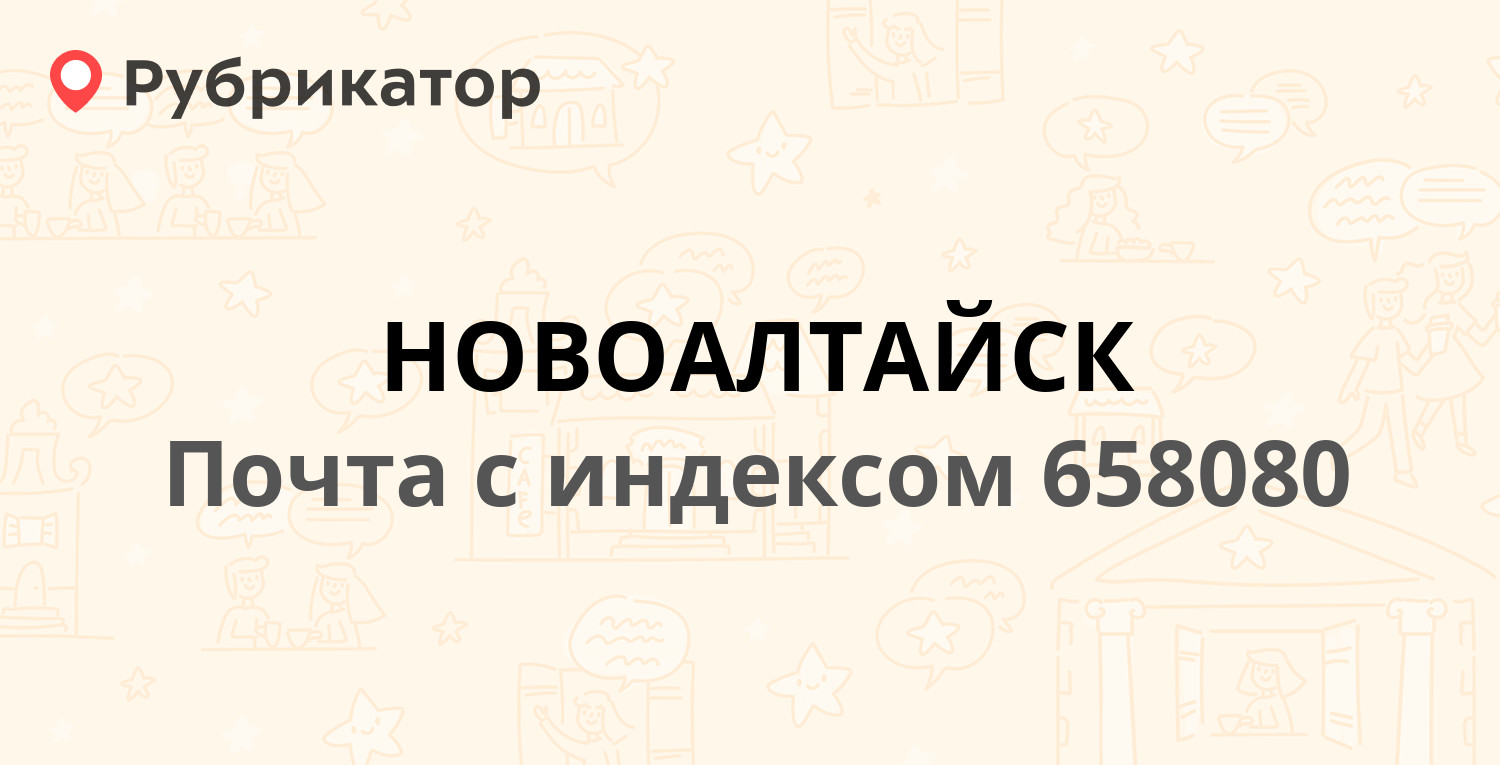 Почта 658080 (НОВОАЛТАЙСК) — Алтайский Край г. Новоалтайск Космонавтов  улица д.2 (29 отзывов, 1 фото, телефон и режим работы) | Рубрикатор