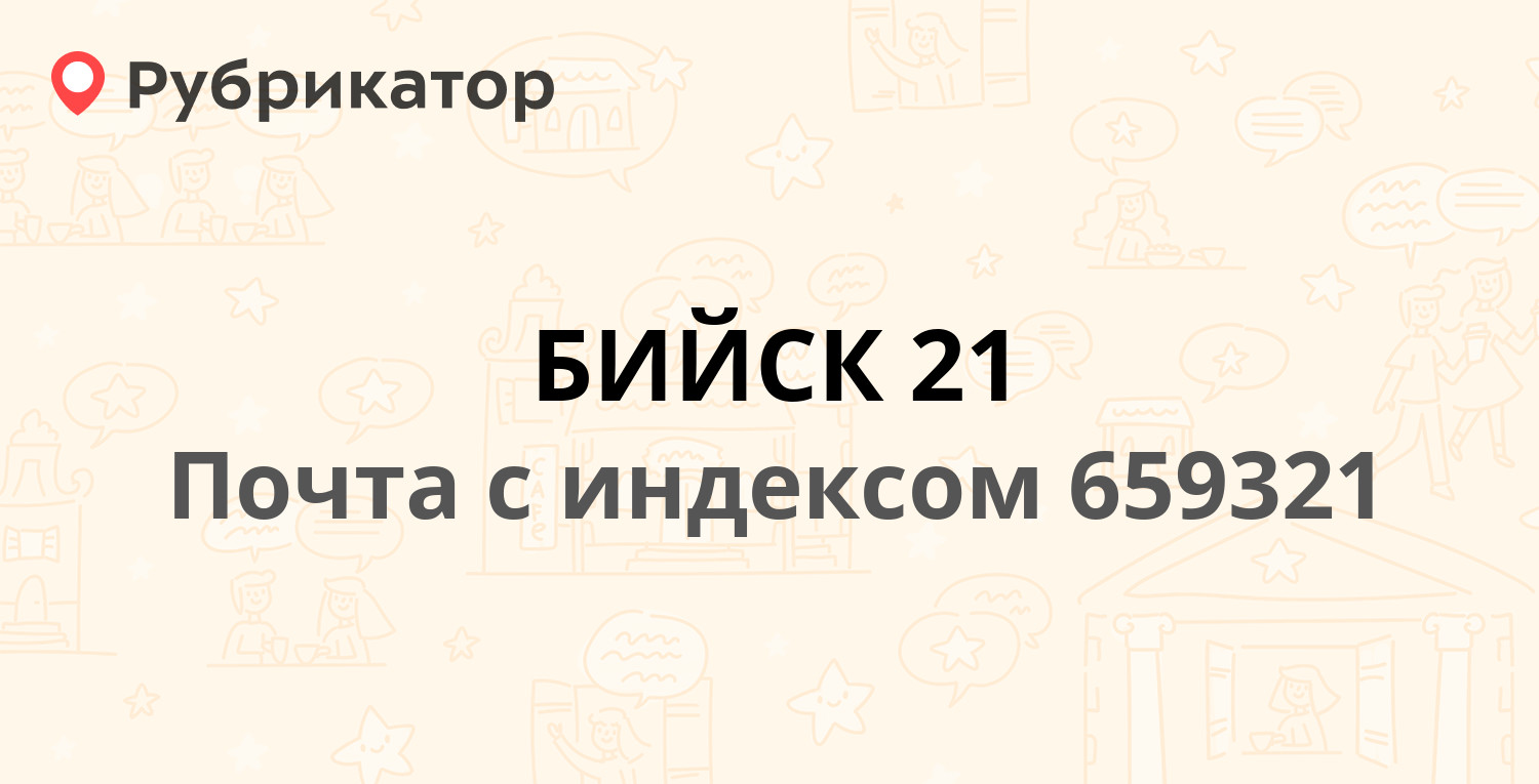 Паспортный стол бийск советская режим работы телефон