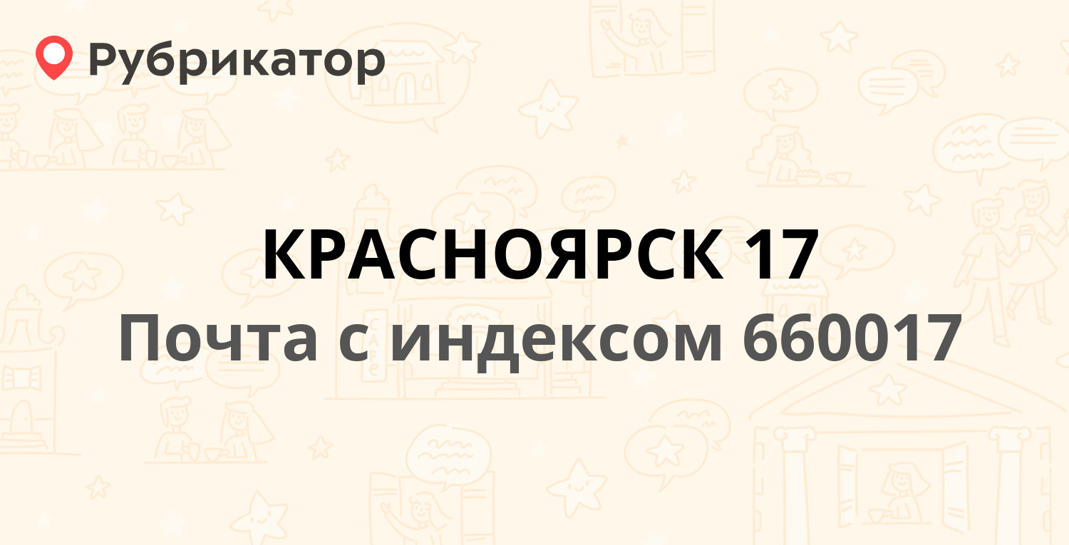 Почта 660017 — проспект Мира 106/3, Красноярск (6 отзывов, телефон и режим  работы) | Рубрикатор