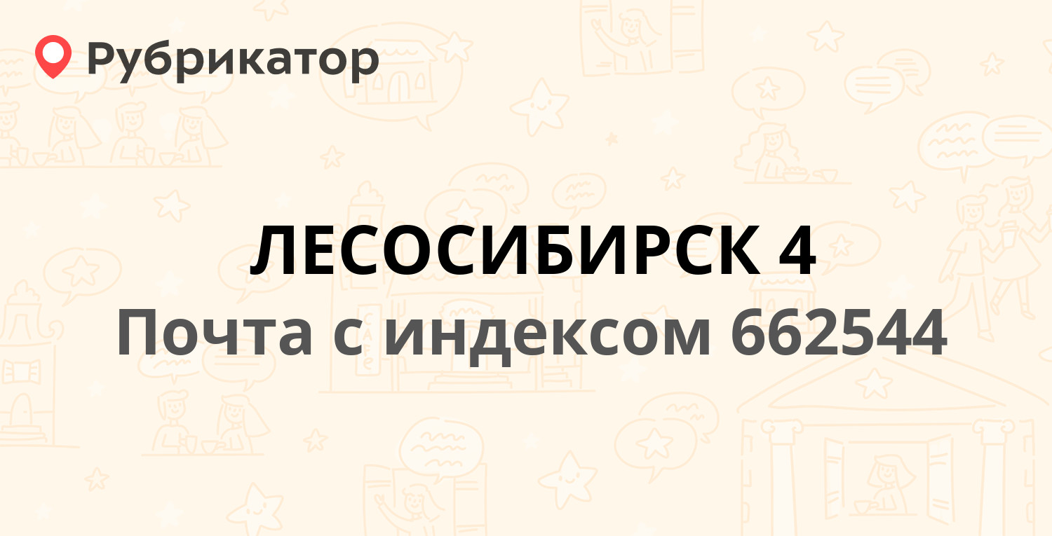 Почта 662544 — улица 60 лет ВЛКСМ 11а, Лесосибирск (4 отзыва, телефон и  режим работы) | Рубрикатор