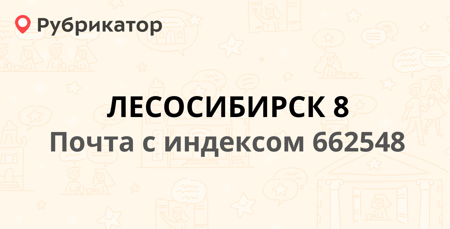 Почта 662548 — Красноярский край, Лесосибирск, поселок Новоенисейск, 6-й  квартал (6 отзывов, телефон и режим работы) | Рубрикатор