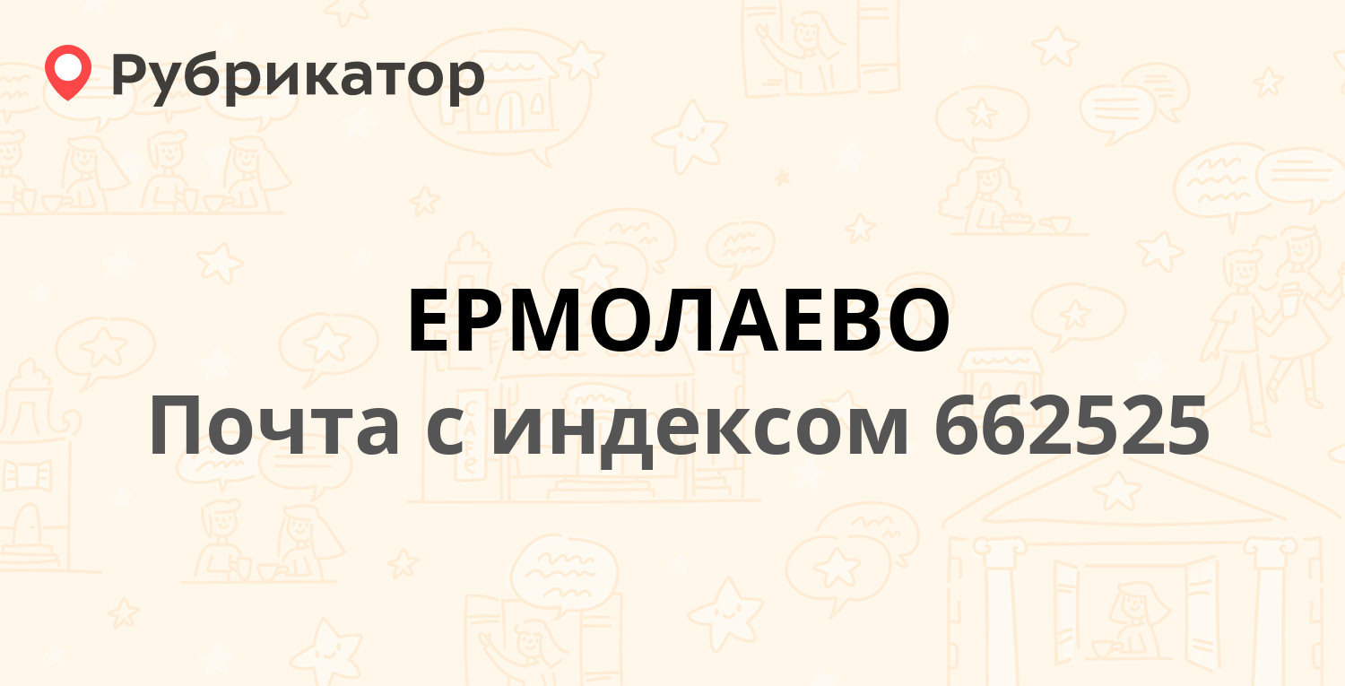 Красноярск ермолаево автобус