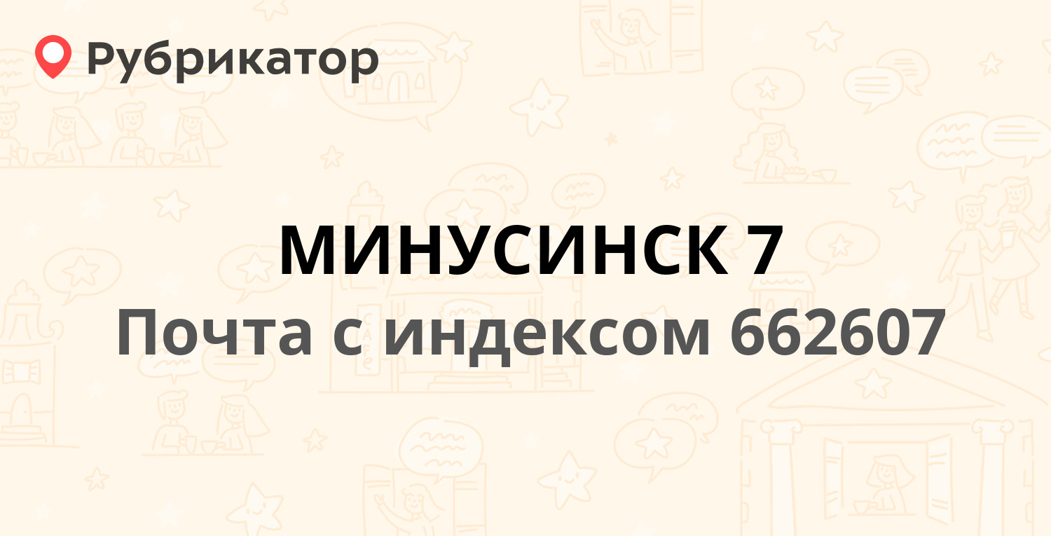 Почта 662607 — улица Кутузова 56, Минусинск (отзывы, телефон и режим  работы) | Рубрикатор