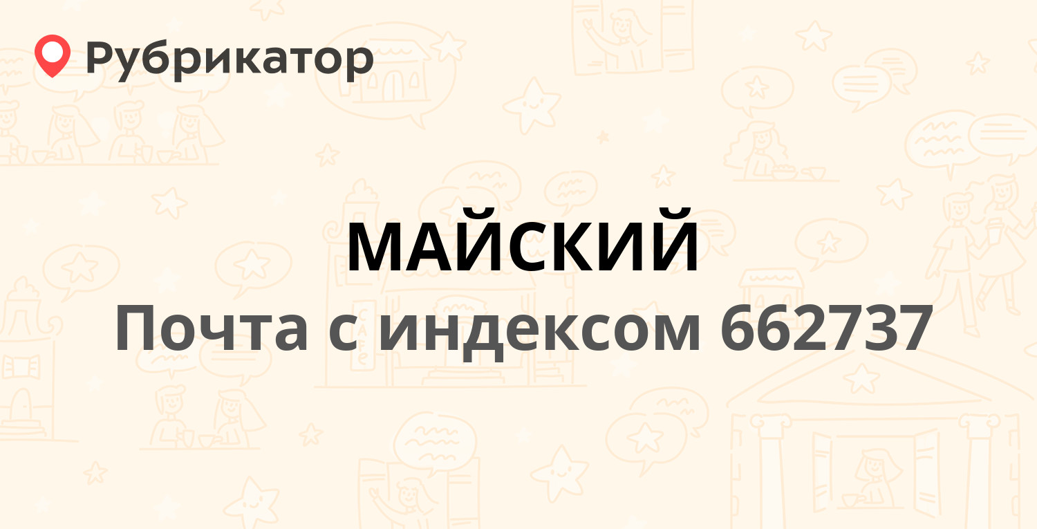 Почта 662737 — Красноярский край, Шушенский район, поселок Майский (отзывы,  телефон и режим работы) | Рубрикатор