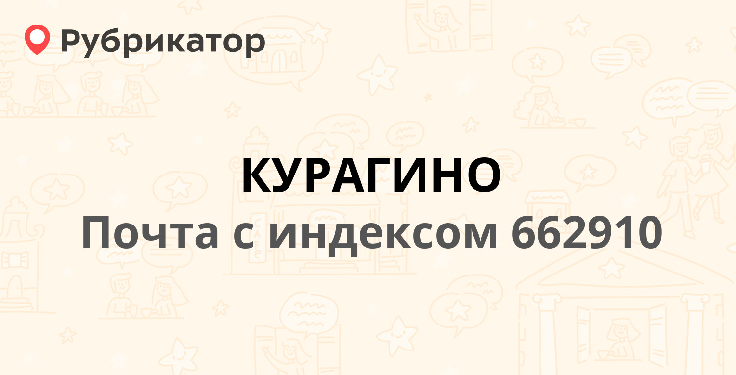 Почта 662910 — Партизанская улица 148, поселок Курагино (9 отзывов, телефон  и режим работы) | Рубрикатор