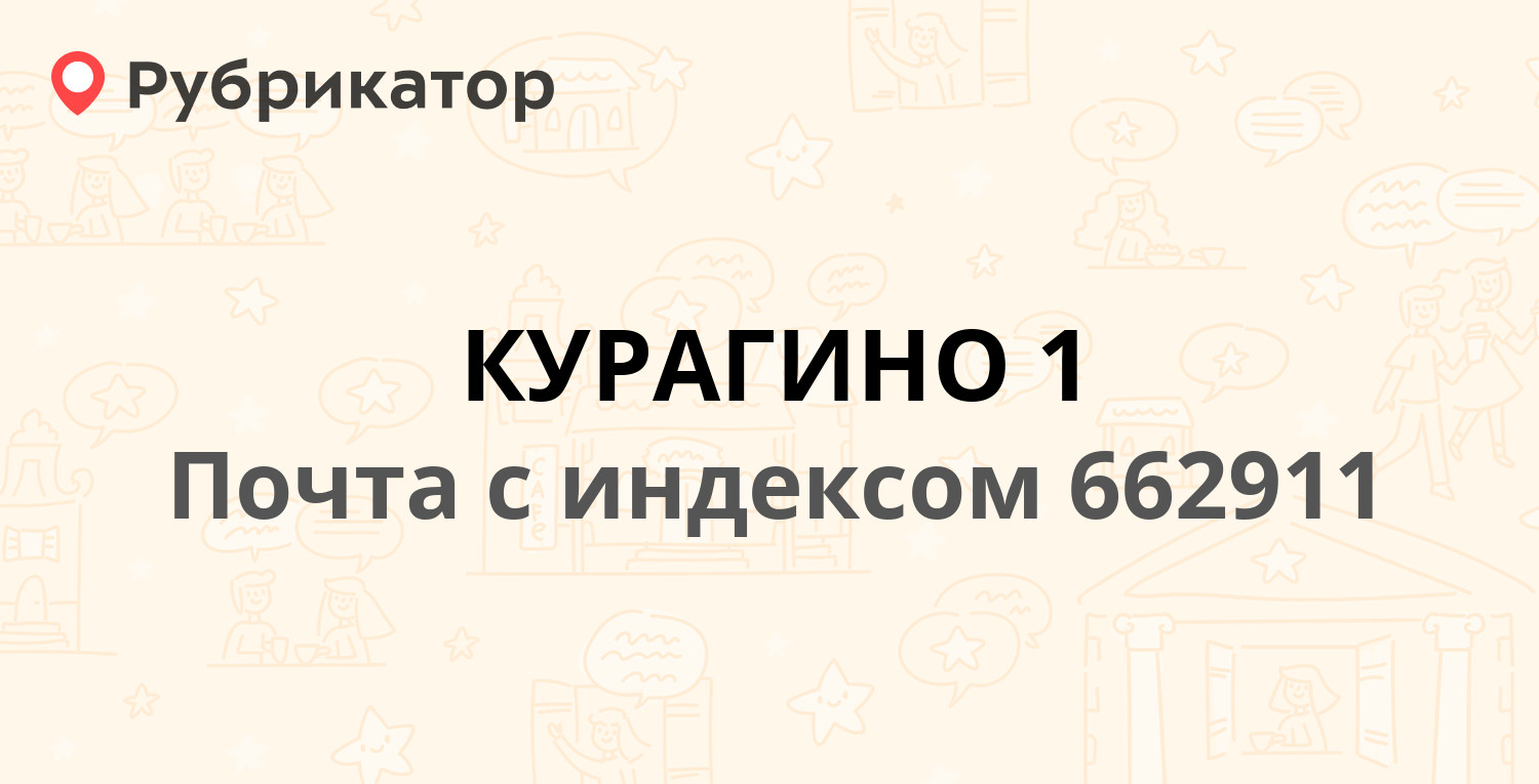 Почта курагино режим работы телефон