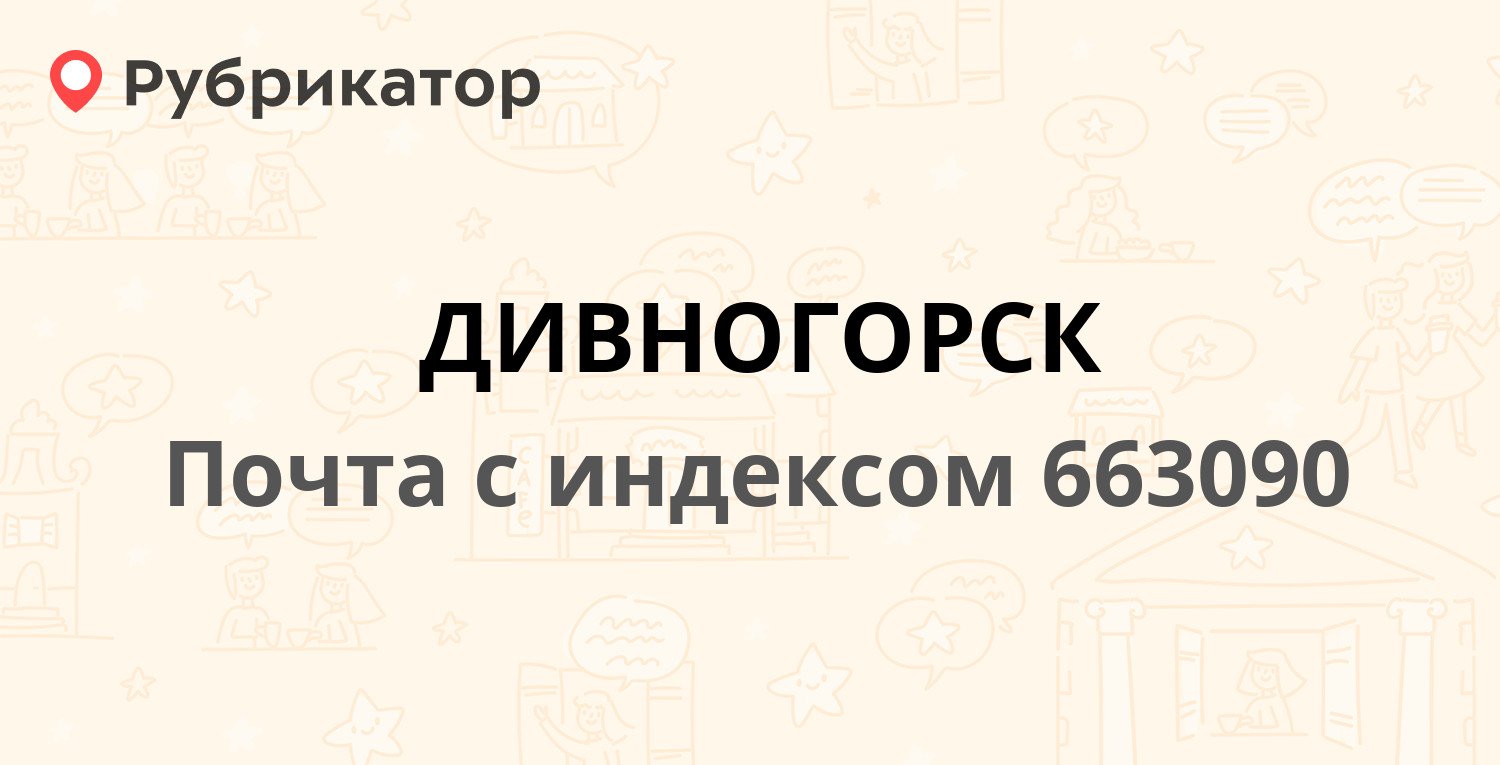 Почта дивногорск комсомольская режим работы телефон