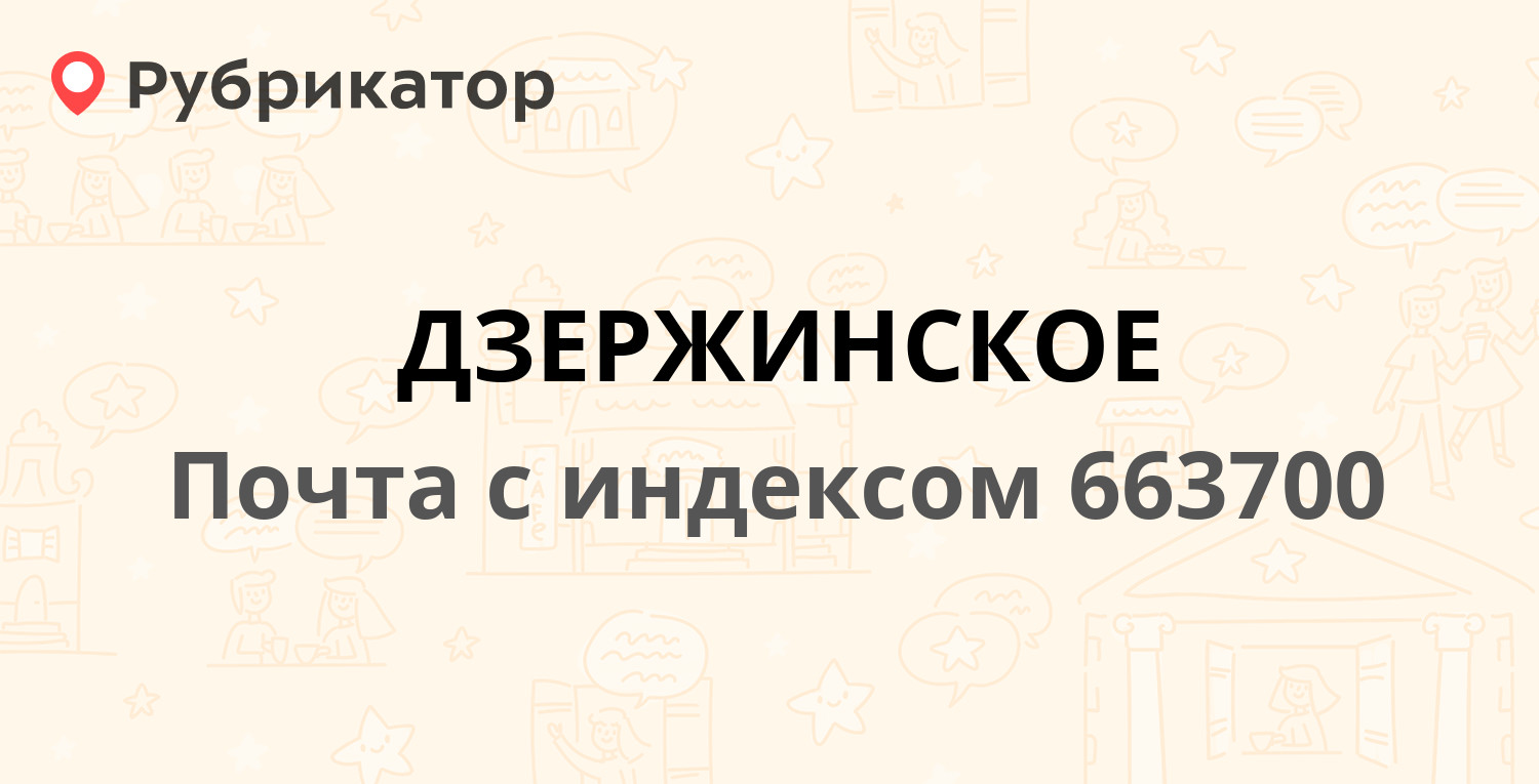 Дзержинское почта