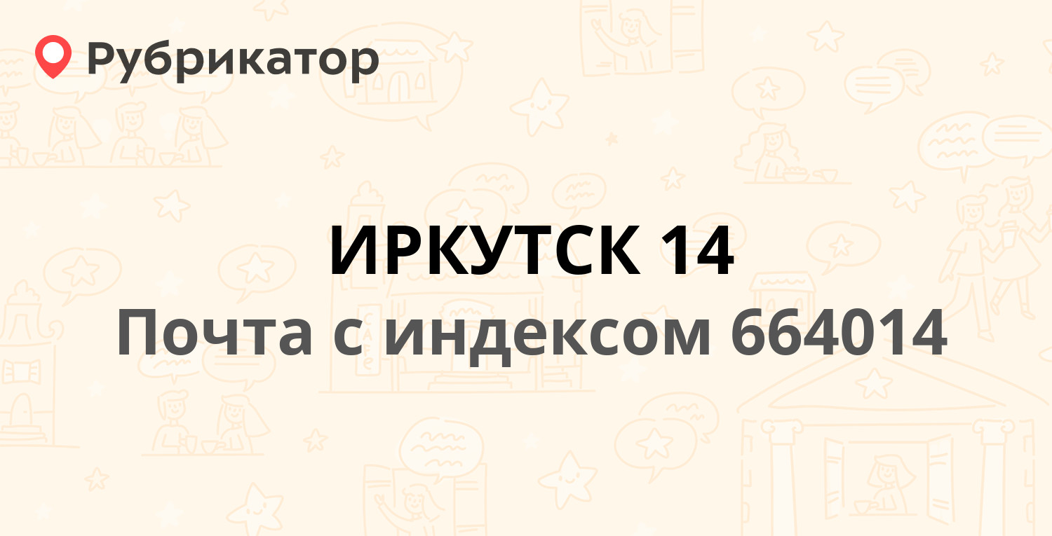 Почта пивовариха иркутск режим работы и телефон