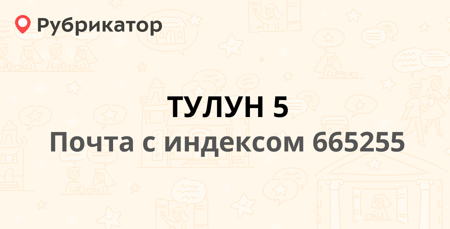 Тулун верста режим работы телефон