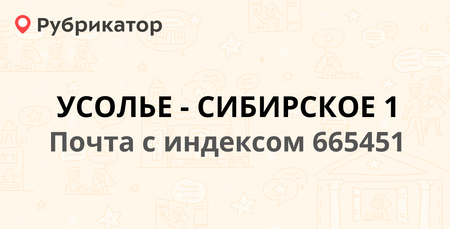 Почта усолье сибирское