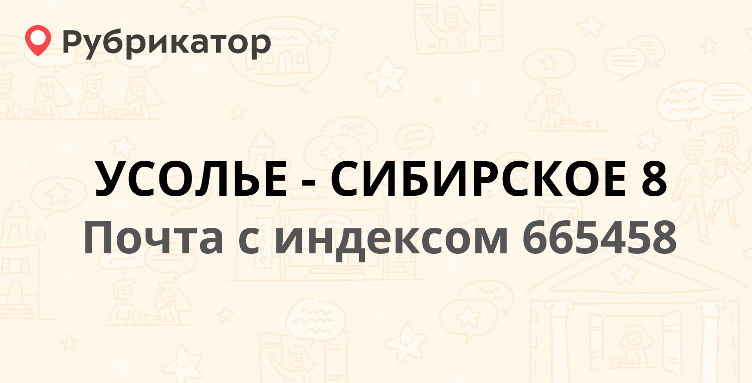 Почта 665458 — улица Ленина 99, Усолье-Сибирское (11 отзывов, телефон и  режим работы) | Рубрикатор