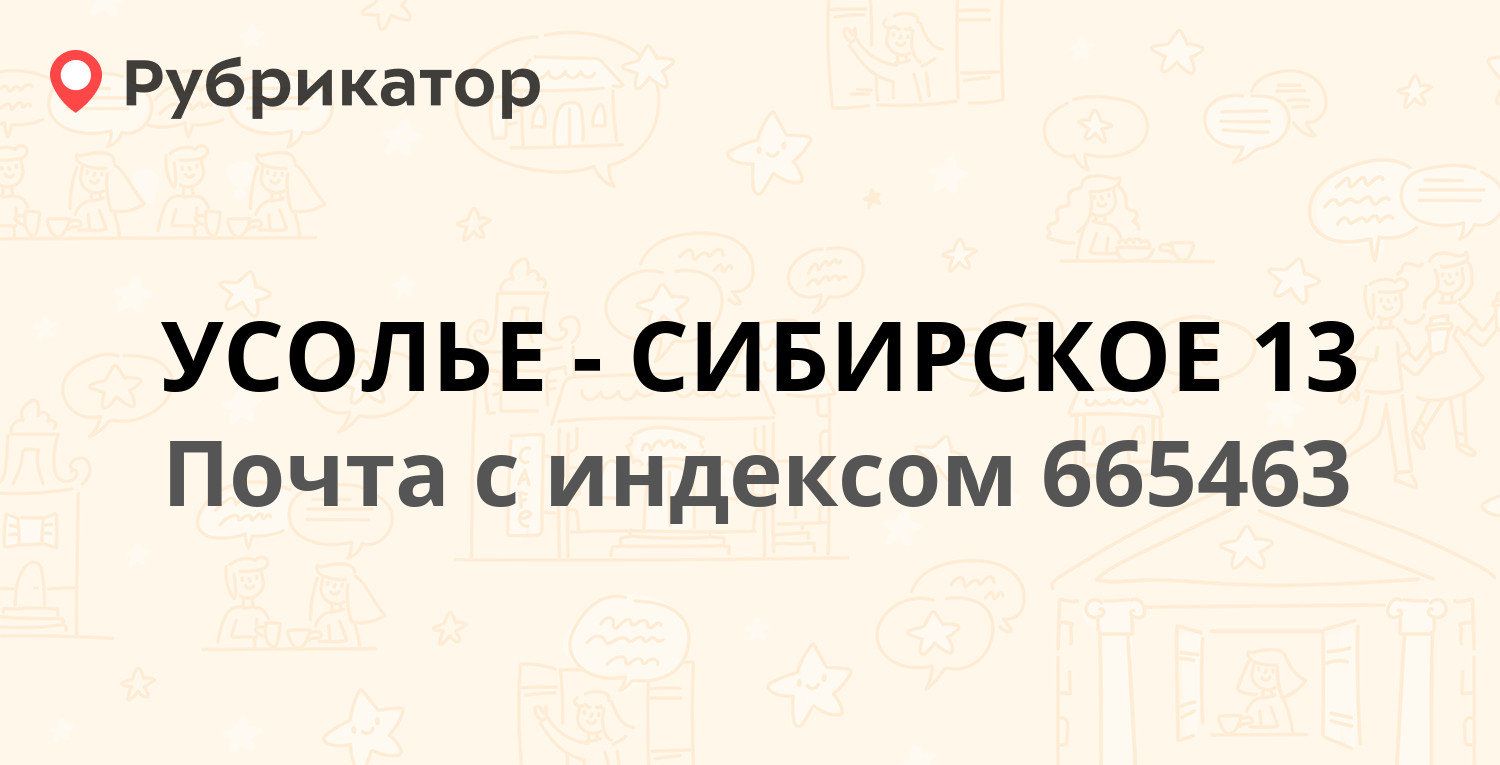 Юничел усолье сибирское режим работы телефон