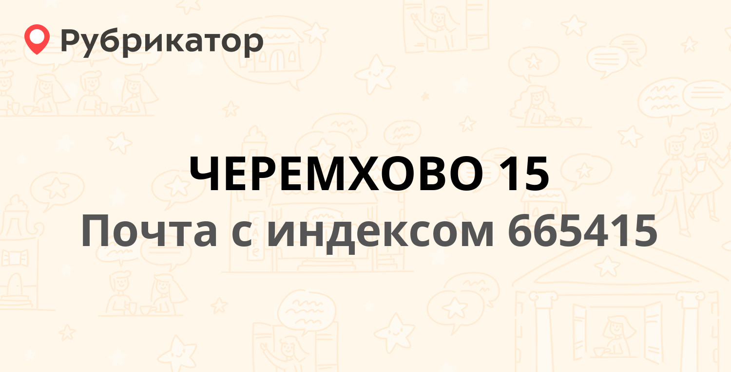 Юнилаб черемхово телефон режим работы