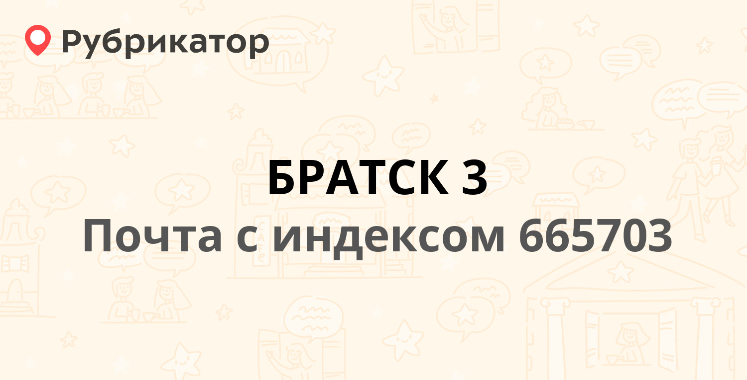 Формула братск режим работы телефон