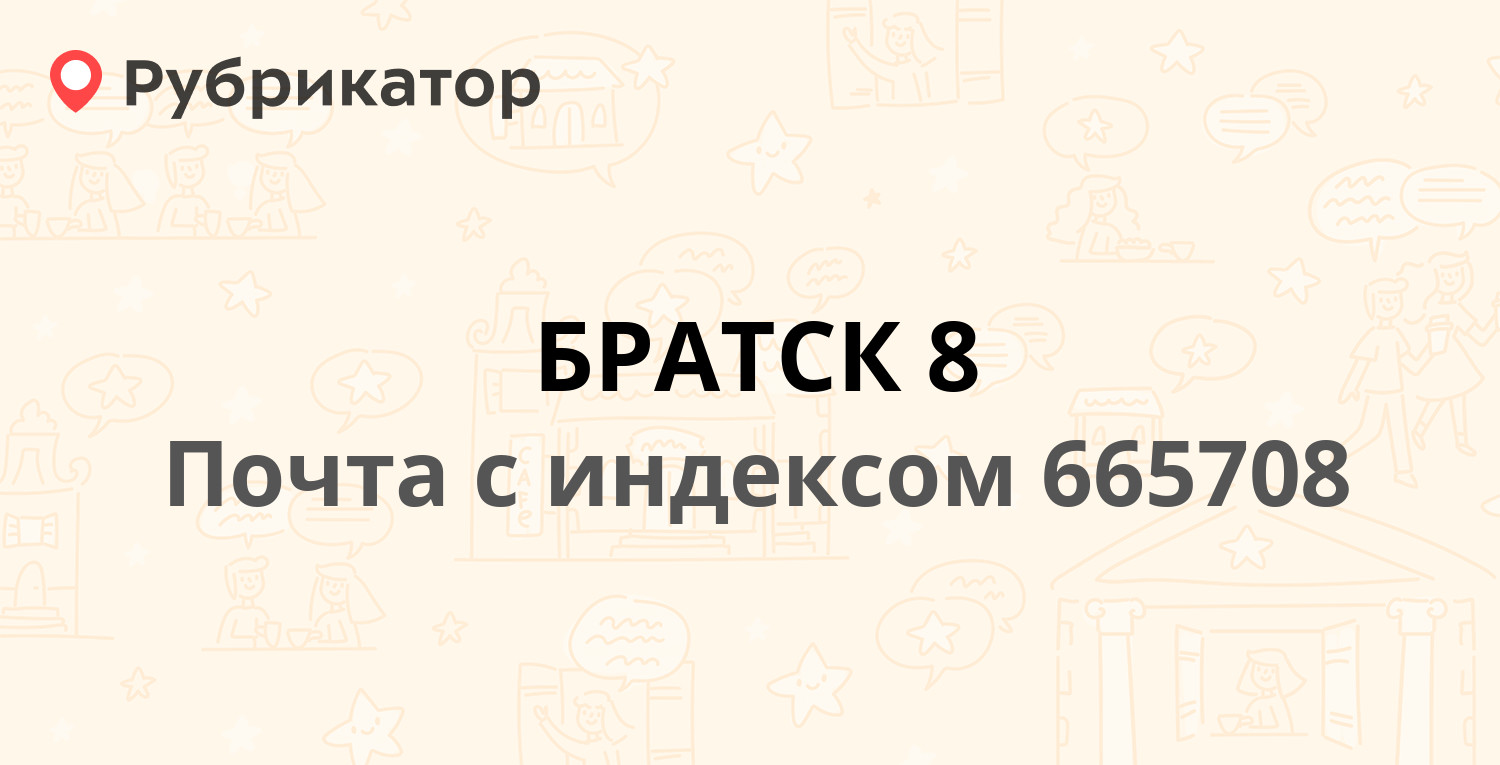 Почта 32 братск режим работы телефон